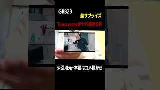 【beatbox】GBB23 tomazacre wildcard reaction shorts [upl. by Gord239]