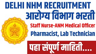 आरोग्य विभाग भरतीDelhi NHM Recruitment 2024National Health Mission Bharti updatearogyavibhag [upl. by Earla893]