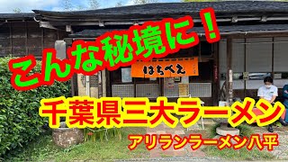 【ラーメン】千葉県三大ラーメン 千葉の秘境にある人気店『アリランラーメン八平』ニンニクたっぷりの絶品ラーメン [upl. by Acilegna]