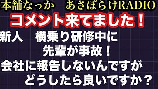 トラック運転手 新人教育横乗り中に先輩が事故！事故報告しない！【本舗なっか】 [upl. by Ttirrem]