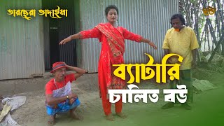 ব্যাটারি চালিত বউ  Battery Chalito Bou  Bangla New Koutuk 2024  Sonamia New Koutuk 2024 [upl. by Htrowslle]