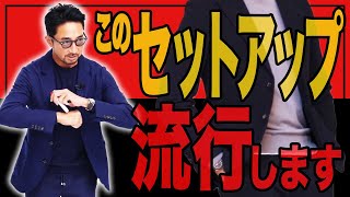 「これは流行します」干場が断言！イケオジの春ジャケットを徹底的に解説します。＃スーツ ＃セットアップ ＃FORZASTYLE [upl. by Armallas]