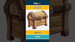 🇬🇧🇪🇬 coffer  الصندوق  learn English  دعنا نتعلم الإنجليزية [upl. by Ryun]