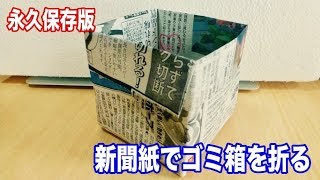 【永久保存版】新聞紙で作るゴミ箱の折り方、折り紙 [upl. by Sane]