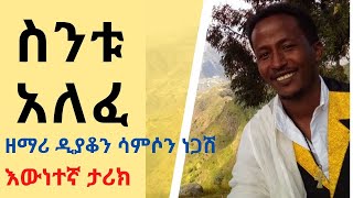 quot እረ ስንቱ አለፈ quot ዘማሪ ዲያቆን ሳምሶን ነጋሽ Zemari DN Samson Negash  are sintu alefe [upl. by Allemat659]