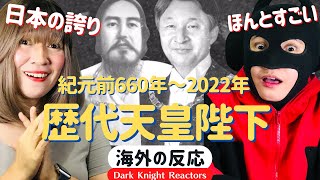 【歴代日本国天皇 3D】海外の反応 紀元前660年～2022年 すごすぎる！ 日本の誇りと伝統に圧倒されました。《日本語字幕付き》 [upl. by Erdreid757]