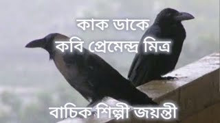 কাক ডাকে । কবি প্রেমেন্দ্র মিত্র । বাচিক শিল্পী জয়ন্তী । Poet Premendra Mitra [upl. by Botnick]