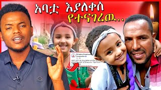 🔴በህጻን ሄቨን ዙሪያ የአባቷ መልስና መንግስት በሄቨን ዙሪያ የሰጠዉ መግለጫ  Dallol Entertainment [upl. by Washburn674]