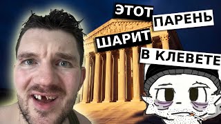 Стас Ай Как засужу за клевету проиграл Штефанову  skabrezlost смотрит видео и поясняет за клевету [upl. by Eetnod]