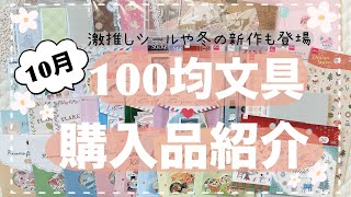 【100均文房具】10月の購入品紹介🎃 念願のシールやイチオシのシール！ セリア  ダイソー  キャンドゥ [upl. by Enneibaf]