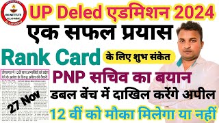 Rank Card के लिए शुभ संकेत⚡UP DELED Online Form 2024⚡Court case update⚡12वी पास को मौका⚡Twitter [upl. by Peterus785]