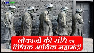 World History 101 Pact of Locarno and The Great Depression लोकार्नो की संधि एवं वैश्विक आर्थिक मंदी [upl. by Avilo]