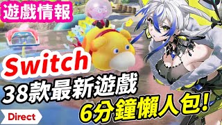 2023 Switch 38款最新遊戲！ 6分鐘懶人包！王國之淚最新情報！全遊戲發售時間表  遊戲情報 推薦  Switch遊戲介紹 《莉音》 遊戲超匯報 [upl. by Yelsgnik]