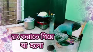 ঘরে রং করাতে গিয়ে যা যা হলো  Everything happened while painting the house [upl. by Sidonia]