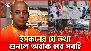 ইসকনের ব্যাপারে চাঞ্চল্যকর তথ্য  Iskcon  Ekattor TV [upl. by Bannister6]