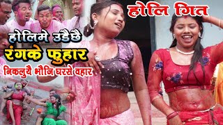 New Holi SongHoli Me Udechhe Rang Ke Fuhar Niklu Ye Bhauji Ghar se Bahar [upl. by Kissie424]