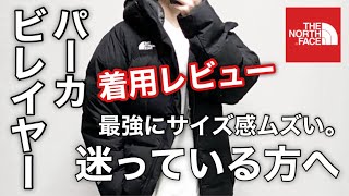 【THE NORTH FACE】ビレイヤーパーカ欲しい方必見！！失敗しないサイズ選び購入を検討中の方へ [upl. by Bacchus870]