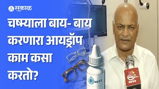 PresVu drop चष्म्याचा नंबर घालवणाऱ्या जादूई आय ड्रॉपला मंजुरी कसं करेल काम  Health News [upl. by Willie117]