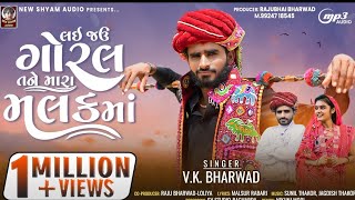 Lai Jau Goral Tane Mara Malak Ma  VK Bharwad  Latest New Gujarati Song 2023 [upl. by Meerek303]