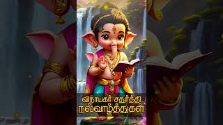 vinayagar Chadurthi  விநாயகர் சதுர்த்தி நல்வாழ்த்துக்கள் lordganesha [upl. by Joktan]