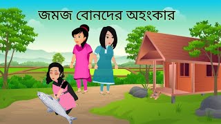 জমজ বোনদের অহংকারNew pari movieBangla cartoonThakumar juliCinderella Cartoonshahanajs Cartoon [upl. by Arturo]