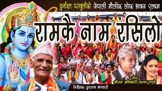 नेपाली चर्चित भजन रामकै नाम रसिलो  Nepali Bhajan song Ramkai naam rasilo shree ram saralDurga [upl. by Brookhouse]