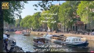 فيروزيات الصباح  فيروز  اغاني فيروز  هولندا Fairouz morning songs  Fairouz  Fairuz  Amsterdam [upl. by Joliet]