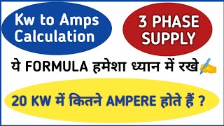 How many Amps in 20 Kw  Kw to Amps  20 kilowatt में कितना Ampere होता है  electrical formula [upl. by Latsyk]