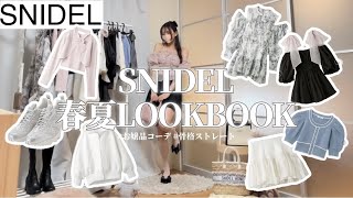 【SNIDEL】春夏主人公になれる❣️新作人気アイテムでモテ服7コーデ🤍  骨格ストレート 高身長  着痩せ 新作【LOOKBOOK】 [upl. by Emmuela470]