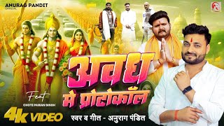 video  अवध में प्रोटोकॉल Anurag Pandit awadhisong  Chhote Pawan Singh  Rammandir Special [upl. by Nylannej]