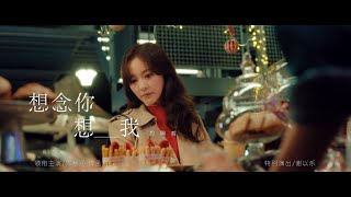 周興哲Eric Chou《想念你想我》電視劇《冬至》片頭曲 Official Music Video [upl. by Araec661]