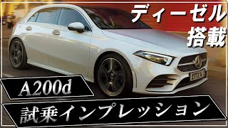 【A200d】ディーゼル搭載！エントリークラスでも驚異的な運転性能を発揮！【Aクラス】 [upl. by Zonnya106]