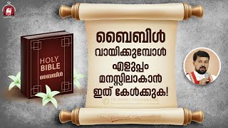 ബൈബിൾ വായിക്കുമ്പോൾ എളുപ്പം മനസ്സിലാകാൻ ഇത് കേൾക്കുക Fr Daniel Poovannathil [upl. by Shlomo476]