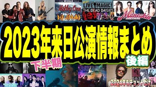 2023年 下半期  海外アーティスト来日公演情報まとめ【後編】 [upl. by Llebasi]