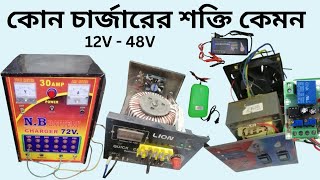 সব ধরনের ব্যাটারি চার্জার 12V 24V 36V 48V battery charger [upl. by Sirad]