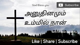 அனுதினமும் உம்மில் நான்  Anuthinamum ummil Naan  Tamil Christian Songs [upl. by Eikcim216]