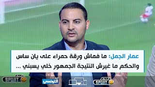 Elhiwar Sport S02 Ep18  عمار الجمل ما فماش ورقة حمراء على يان ساس والحكم ما غيرش النتيجة [upl. by Amil998]