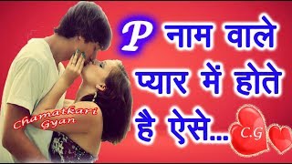 P Name Wale Log Kaise Hote Hai प्यार के मामले में😍  P नाम वाले लोग कैसे होते है Pyar me 😍 2023 [upl. by Ahsaet]