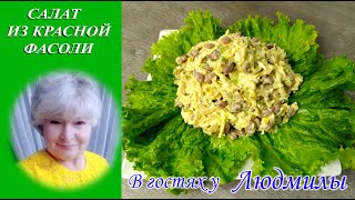 САЛАТ ИЗ КРАСНОЙ ФАСОЛИСЫТНЫЙВКУСНЫЙ И БЫСТРЫЙ РЕЦЕПТ НЕЖНОГО САЛАТА [upl. by Allmon]