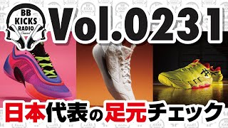 【バッシュKICKS】Vol0231 熱狂をありがとう日本代表の足元チェック【ラジオ】バッシュ KICKS バスケ AKATSUKIJAPAN 日本代表 河村勇輝 八村塁 [upl. by Natsirk]