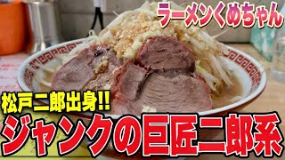 【ドデカ豚】ラーメン二郎松戸駅前店を継承したジャンクの巨匠二郎系 ラーメンくめちゃん《青森県青森市》【ラーメン二郎系】 [upl. by Toms666]