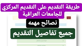 طريقة التقديم على الاستمارة الإلكترونية للتقديم على الجامعات العراقية خطوة بخطوة ونصائح مهمة [upl. by Warde]