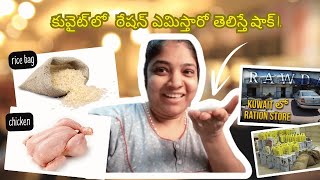 కువైట్లో గవర్నమెంట్ ఇచ్చే రేషన్ చూడండిSatya kuwait vlogs [upl. by Anitsrihc]