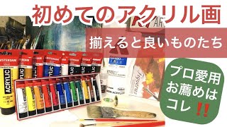 🌸アクリル画初心者🔰最初に揃える道具とアクリル絵の具の解説Acrylic painting [upl. by Maggio]