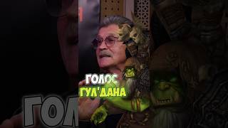 ОЗВУЧКА WARCRAFT ЛУЧШИЙ ГУЛДАН ➤ Леонид Белозорович о своей роли в дубляже известной игры [upl. by Evelunn]