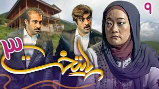 سریال پایتخت 3  قسمت 9  Serial Paytakht 3  Part 9 [upl. by Feerahs]