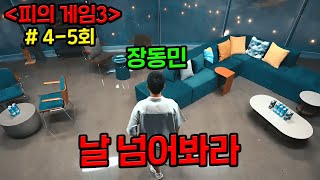 와 ㅋㅋㅋ 이번 피의 게임3로🔥웨이브 역대 신규 가입 1위🔥했습니다 ㅋㅋㅋㅋ 진짜 개재밌는데 아직도 안 본 사람 ㄱㄱ ≪피의 게임 3≫ 45회 [upl. by Inanak]