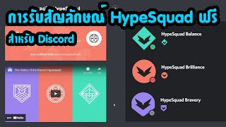 การรับสัญลักษณ์ HypeSquad ฟรี ให้โชวน์ที่ชื่อดิสตัวเอง  Discord Badge [upl. by Lebasiairam]