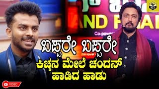 Chandan Shetty Song On Kiccha Sudeep  Chandan Shetty Bigg Boss Songs  Chandan Shetty New Songs [upl. by Kciderf576]