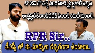 AP DSC లో ఈ మార్పు కచ్చితంగా ఉంటాయి సిలబస్ కమిటీ మెంబర్ RPR సార్ [upl. by Aicenek]